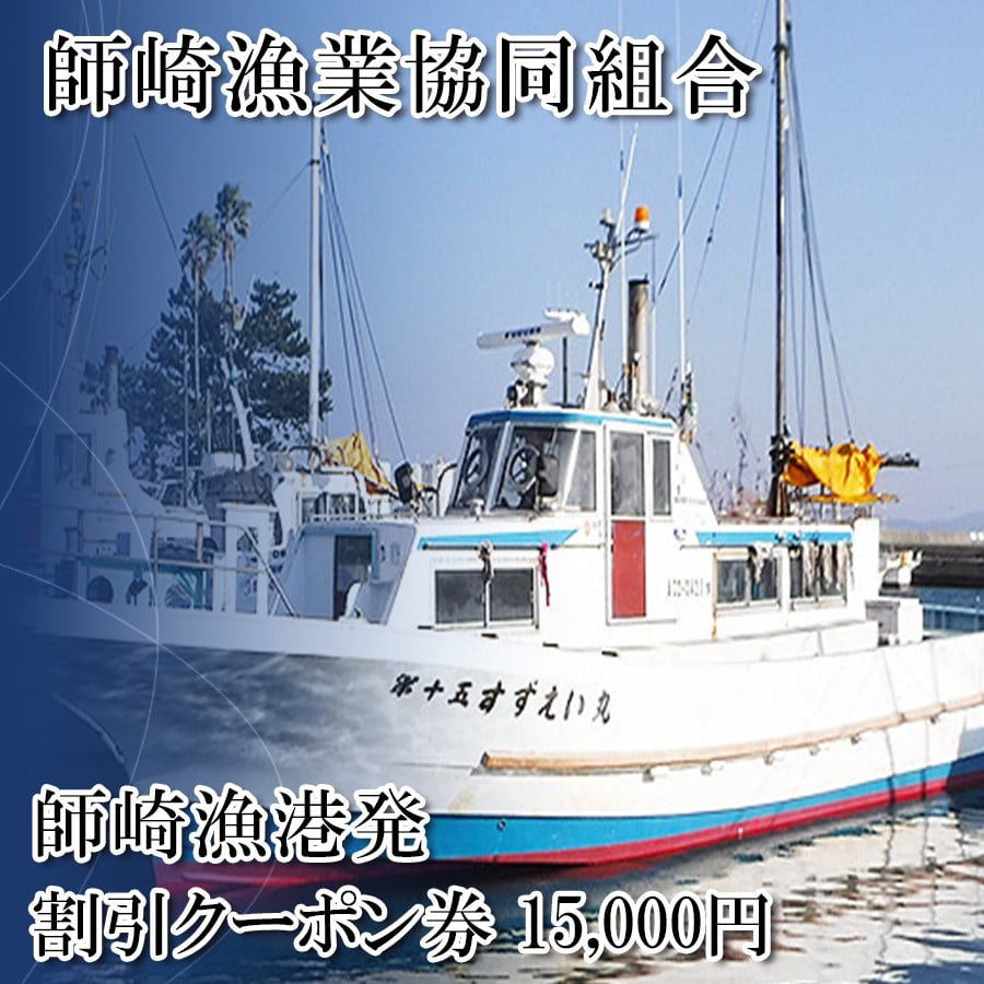 
            師崎漁協 釣り船 割引クーポン15,000円分
          