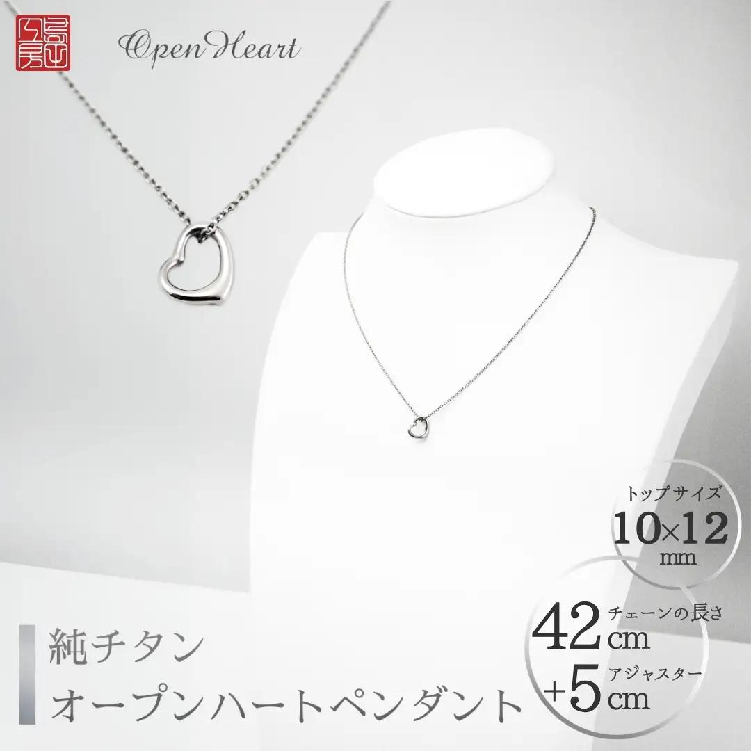 純チタンオープンハートペンダント ネックレス | アクセサリー ネックレス 新潟県 弥彦村