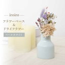 【ふるさと納税】【波佐見焼】iroiro フラワーベース（ペールホワイト）＆ドライフラワー セット 【藍染窯】 [JC134]