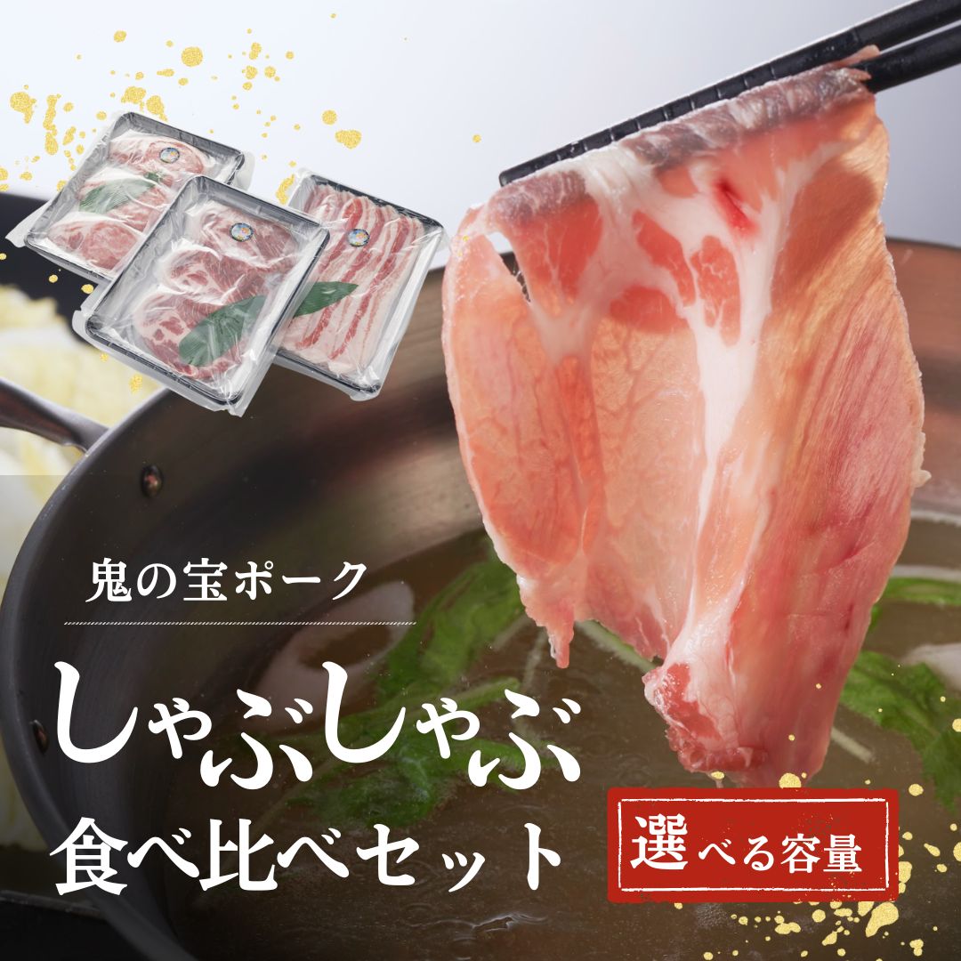 【ふるさと納税】鬼の宝ポークしゃぶしゃぶ食べ比べセット ロース・肩ロース・バラ肉 選べる容量