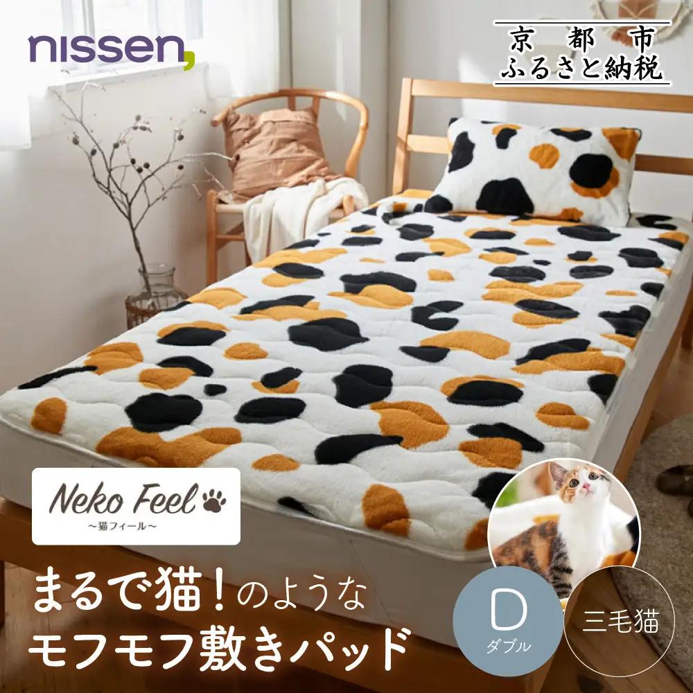 【ニッセン】まるで猫!のようなモフモフ敷きパッド(猫Feel)ダブル 三毛猫