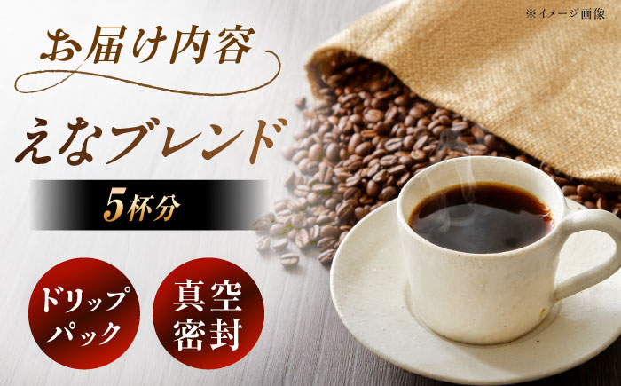 【スピード配送】コーヒー ドリップパック えなブレンド 5袋 / ドリップパック ブレンド コーヒー 珈琲 個包装 自宅カフェ ハンドドリップ 香り 飲料 お取り寄せ 贈答 ギフト 岐阜県 / 恵那市
