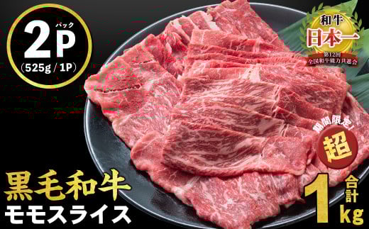 【2025年8月発送予定】鹿児島県産黒毛和牛赤身モモスライス (計1050g・525g×2P) a5-264-up-08