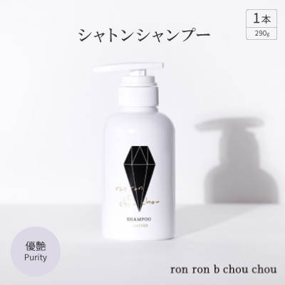 シャトンシャンプー　290g×1本 優艶Purity【配送不可地域：離島】