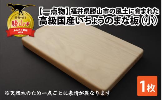 【一点物】恐竜のまち福井県勝山市の風土に育まれた 日本製高級国産いちょうのまな板(小) [A-026005]