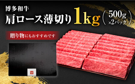 A4～A5等級 博多和牛 肩ロース薄切り 1kg＜久田精肉店＞那珂川市 牛肉 ロース ロース肉 肩ロース 薄切り肉 ロース薄切り 牛肉薄切り肉 しゃぶしゃぶ すき焼き すき焼き用ロース肉 しゃぶしゃぶ