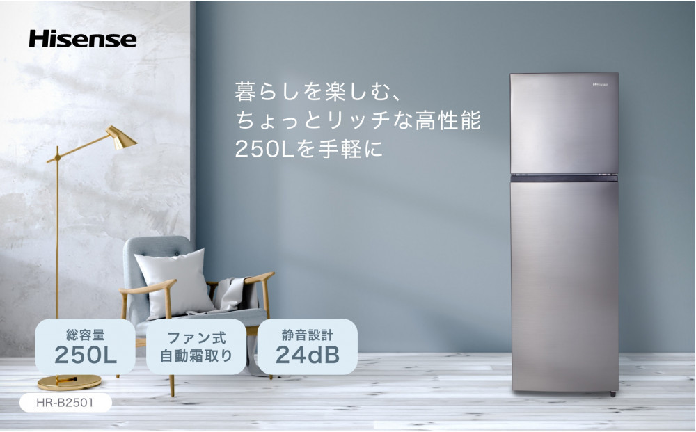 ハイセンス(HR-B2501) 250L 2ドア ファン式 冷蔵庫 141305_KC46
