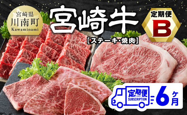 
【6ヶ月定期便】宮崎牛定期便B（ ステーキ ・ 焼肉 ） 全6回【 肉 牛肉 国産 宮崎県産 宮崎牛 黒毛和牛 和牛 ステーキ 焼肉 4等級 A4ランク 】
