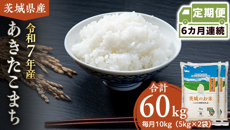 【 定期便 6ヶ月 】 茨城県産 あきたこまち 10kg ( 5kg × 2袋 ) 米 お米 コメ 白米 茨城県 精米 新生活 応援 [DK015ci]