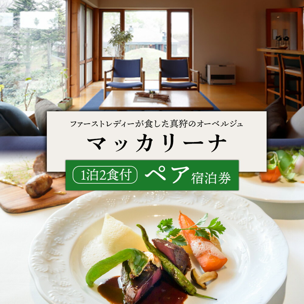 【ふるさと納税】マッカリーナペア宿泊券　1泊2食付き【02014】