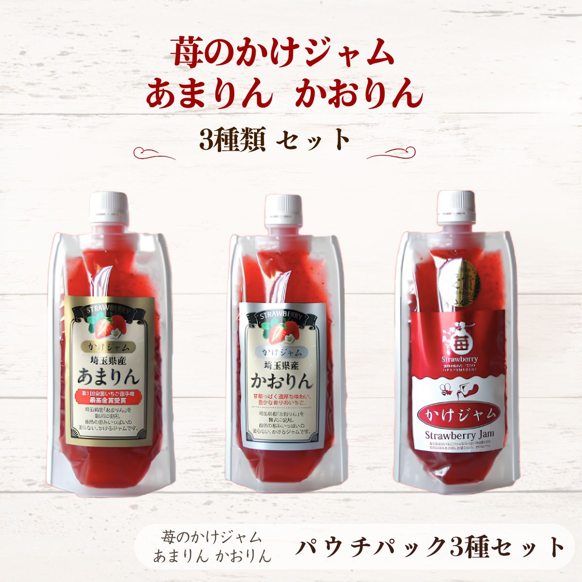 【ふるさと納税】苺のかけジャム パウチパック 3種類セット あまりん かおりん ミックス | 掛ける ジャム ソース 新感覚 いちごジャム ブランド苺 プレミアムイチゴ 携帯 エコ容器 送料無料 埼玉県 越谷市