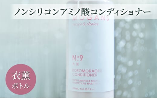 [№5904-0647]ノンシリコンアミノ酸コンディショナー 衣薫（ころもかおる）ボトル コンディショナー  ドライヘア ダメージヘア 地肌に優しい 天然由来成分 髪滑らか サラり 艶髪 頭皮ケア 