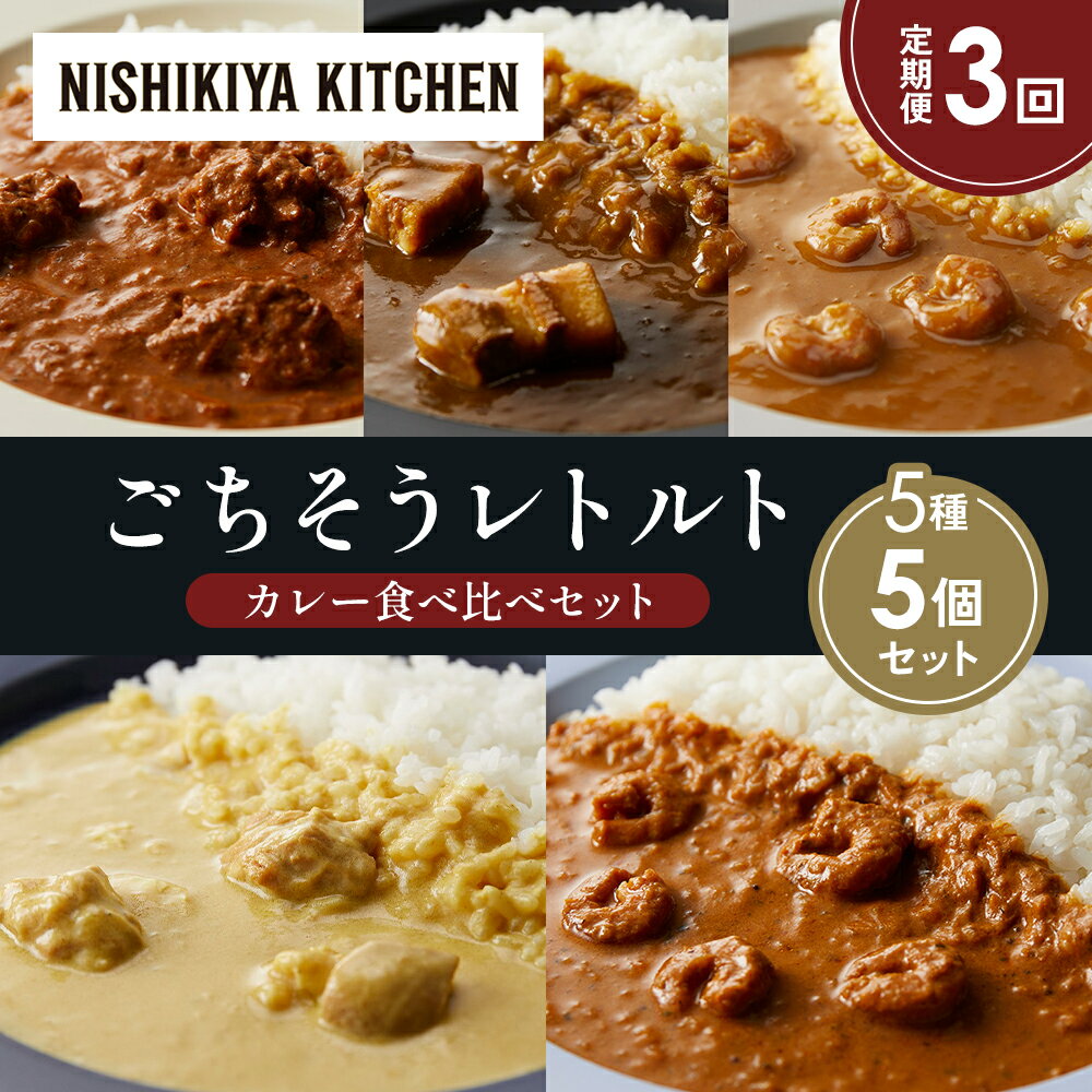 【ふるさと納税】【定期便3か月】バターチキンカレー レモンクリームチキンカレー ガーリックシュリンプカレー 豚の角煮カレー 南インドのシュリンプカレー 食べ比べ NISHIKIYA KITCHEN レトルト レトルト食品 非常食 備蓄 贈り物 プレゼント ギフト 贈答品