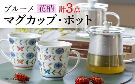【波佐見焼】ブルーメ 軽量 ペア マグカップ ポット （赤） 3点セット ティーポット 【西海陶器】 20422 1 20421 1 20424 1 [OA281]