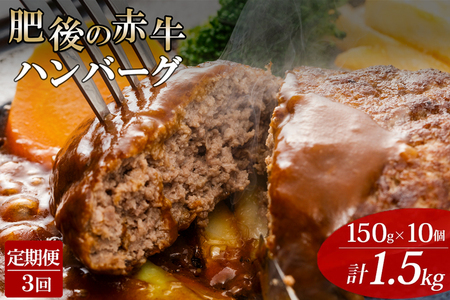 【3回定期便】ハンバーグ 肥後の赤牛 熊本県産 和牛100％ 阿蘇小国ジャージー4.5牛乳使用 10個 150g 計1500g 1.5kg 和牛ハンバーグ 小分け 個包装 焼くだけ簡単 冷凍 熊本 阿蘇 小国町