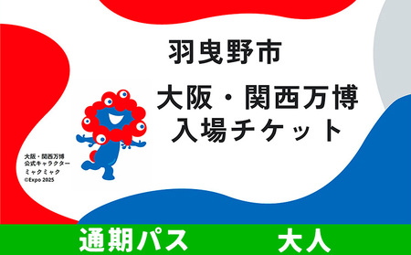 大阪 関西万博 入場 チケット 通期パス 大人《9月下旬まで出荷》|万博万博日本国際博覧会日本国際博覧会