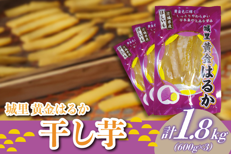
            干し芋　こだわりの天日干し 1.8kg [600g入り×3パック] (BJ011)
          