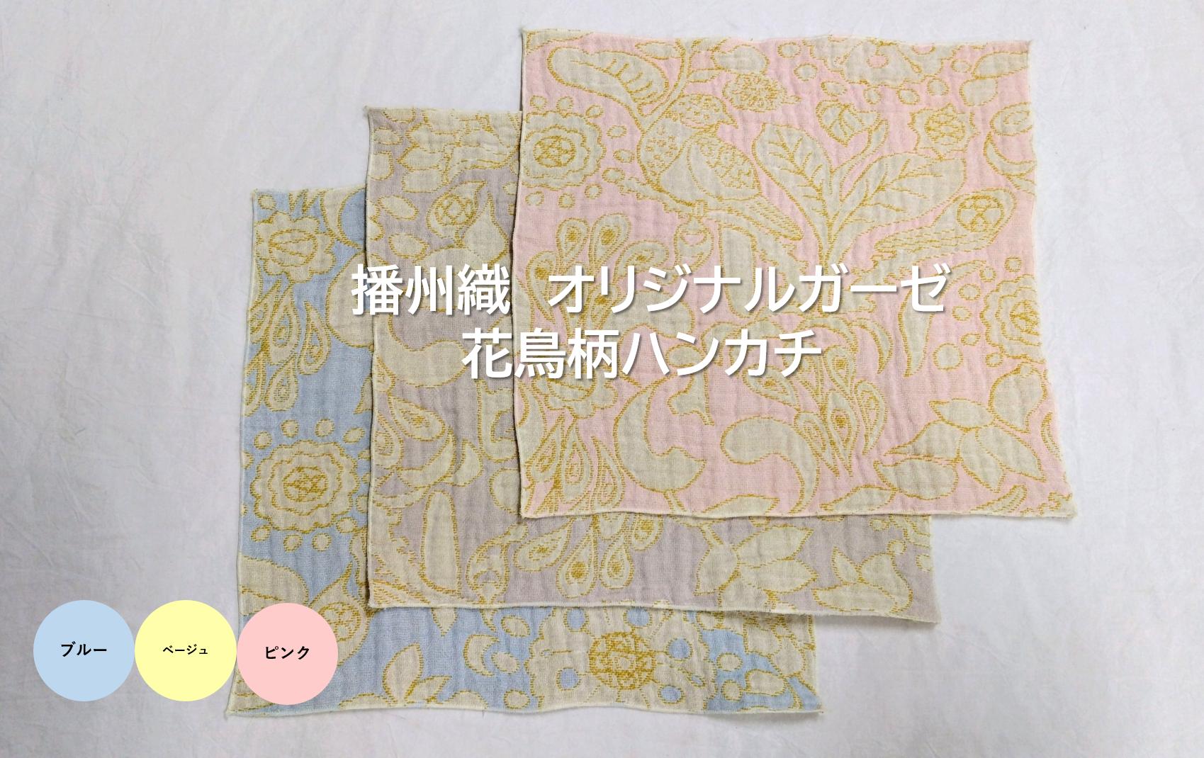 
                  03-1 播州織 オリジナルガーゼ 花鳥柄ハンカチ 【FUJI GAUZE】
                
