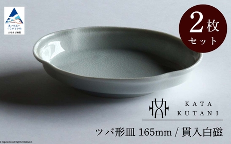 【 KATA KUTANI 】 ツバ形皿 165mm / 貫入白磁（2枚セット）九谷焼 04-02