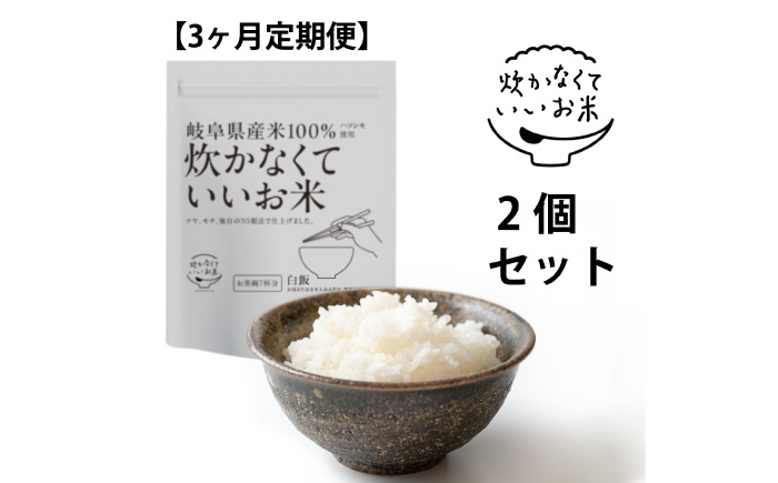 
            【全3回定期便】 ご飯 炊かなくていいお米 白飯・2個セット(360g×2袋) おすすめ 人気 3ヶ月 3回 定期便 インスタント米 保存食 非常食 備蓄 防災 レトルト パックご飯 詰め合わせ セット 簡単調理 時短 お湯を注ぐだけ 水を注ぐだけ ハツシモ 岐阜県産 国産 おにぎり お弁当 キャンプ アウトドア 白米 岐阜市 / ドゥメンテックス [ANBF017]
          