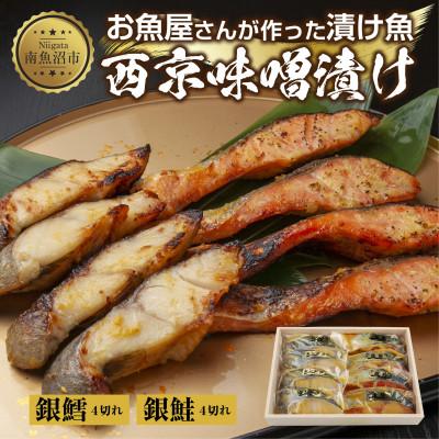 ふるさと納税 南魚沼市 西京漬け 銀鮭 銀鱈 切り身 計8切れ 漬け魚 新潟県 南魚沼市 1
