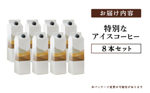 スペシャルティコーヒー100％　特別なアイスコーヒー8本セット | 飲料 ソフトドリンク コーヒー スペシャルティコーヒー アイス 自家焙煎 無糖 深煎り ブレンド 贅沢 ギフト お中元 父の日 プレ