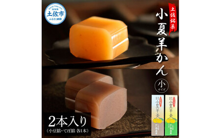 小夏羊かん（小）2本入り（小豆餡・てぼ餡 各1本） 高知県土佐市 【のしや本家】 [BQCN003]