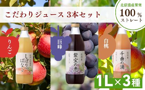 信州寿果樹園 こだわりジュース 3本セット (りんご・巨峰・白桃) 1L×各1本 果実飲料 飲料類 飲み物 フルーツジュース 果汁100％ リンゴジュース ぶどうジュース 桃ジュース