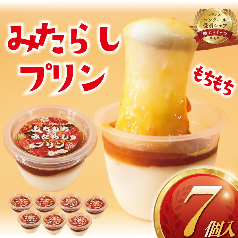 【ふるさと納税】 みたらし団子 プリン 7個 冷凍 個包装 みたらし 団子 和菓子 限定 和 ぷりん スイーツ わがし 菓子 白玉粉 もち もちもち とろける 伸びる 新感覚 特製 だんご 洋菓子 おやつ デザート 冷凍 受賞 パテシエ コムアンプロヴァンス 神奈川 湘南 藤沢