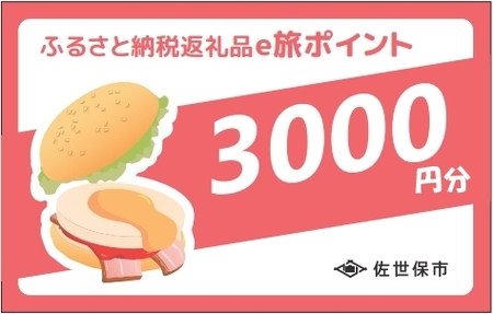 【 佐世保観光 トラベルポイント 】させぼe旅ポイント 3000円 トラベル