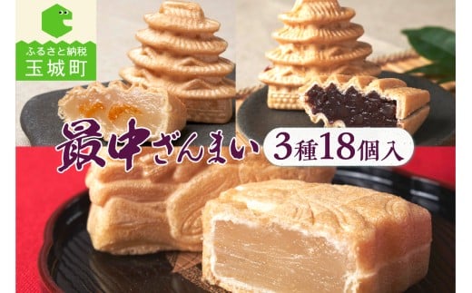 最中ざんまい18個入り(お城最中・姫最中・金柑入りお城最中）各6個