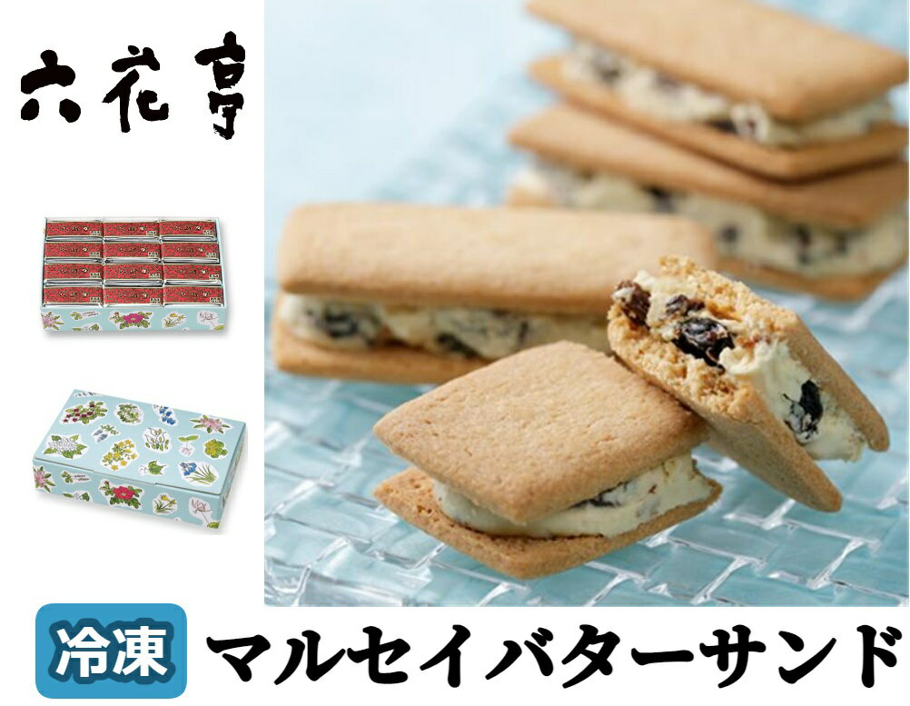 【六花亭】ひんやりサクサク食感！冷凍マルセイバターサンド24個入