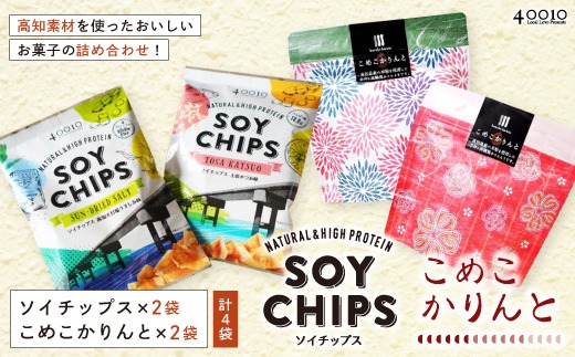 26-03．高知素材を使ったおいしいお菓子の詰め合わせ！ソイチップス2袋&こめこかりんと2袋