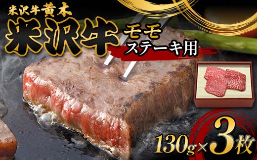 【米沢牛黄木】米沢牛モモステーキ用 130g×3 F2Y-6025