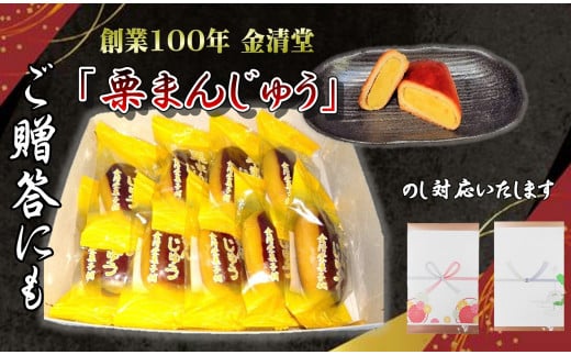 栗まんじゅう 9個入り 老舗菓子店 看板商品 くり饅頭 お饅頭 金清堂 菓子舗 名物 栗 あん 和菓子 菓子 茶菓子 お土産 お中元 お歳暮 贈答 岩手県 北上市 B0368