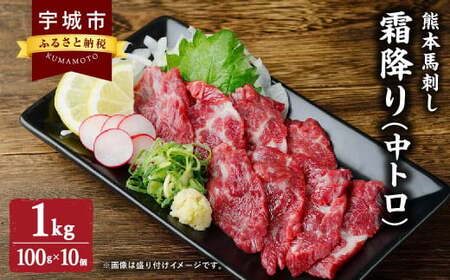 令和8年熊本地震復興支援 馬刺し 熊本 霜降り 1kg (100g×10個) 中トロ