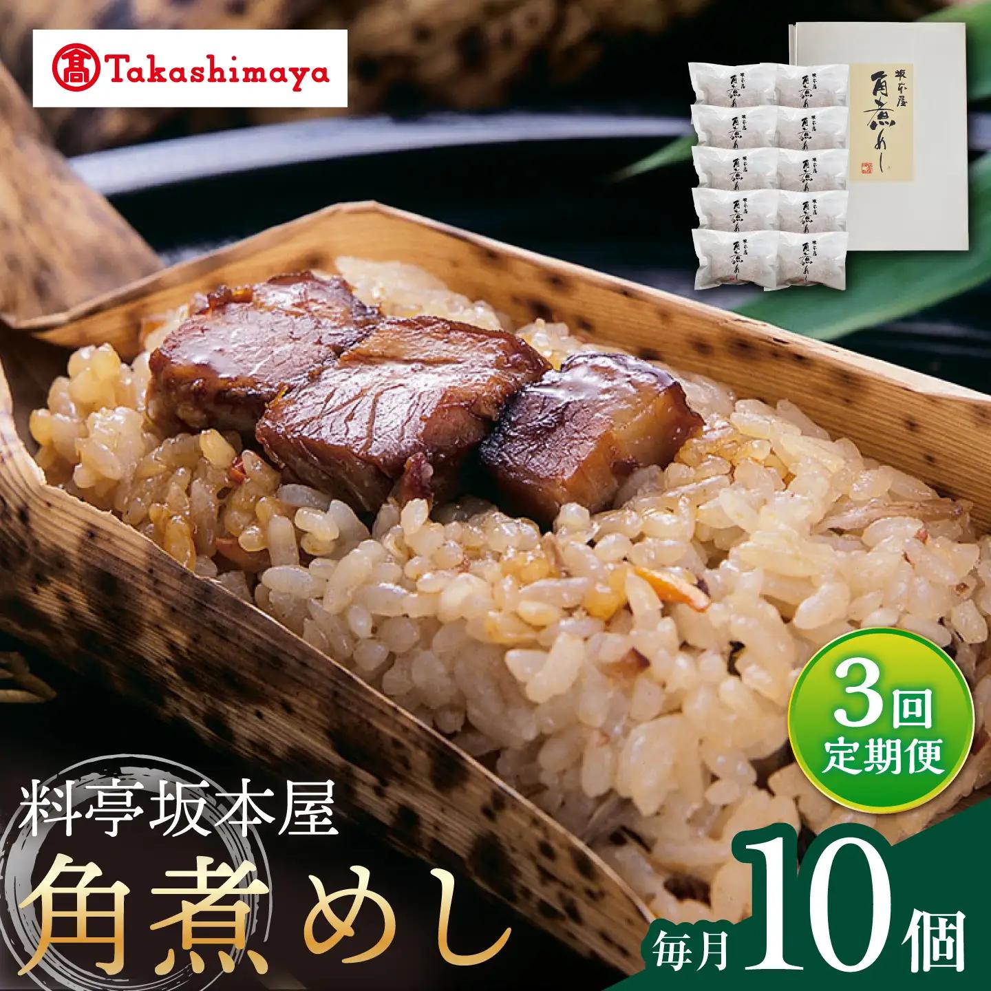 【3回定期便】【高島屋選定品】【料亭坂本屋】角煮めし10個入り＜高島屋＞[CFQ088]