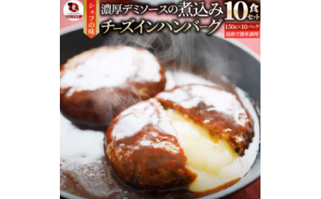 鉄板焼き　チーズイン　煮込みハンバーグ　濃厚デミグラスソース　10食セット_mk146-159