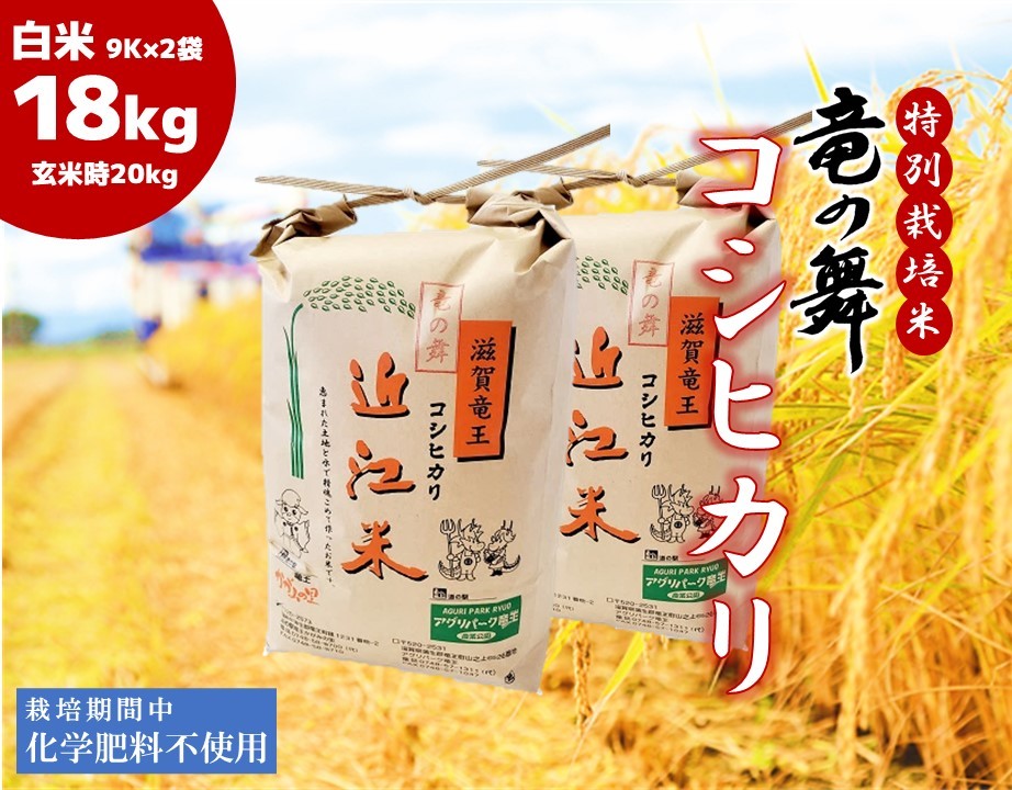 
                  こしひかり 白米 18kg （9kg × 2袋入)  2025年産 竜の舞 化学肥料不使用 特別栽培米 玄米 時容量 10kg × 2袋 国産 安心 安全 近江米 米 お米 白米 お弁当 玄米 産地直送 滋賀県 竜王町 送料無料
                