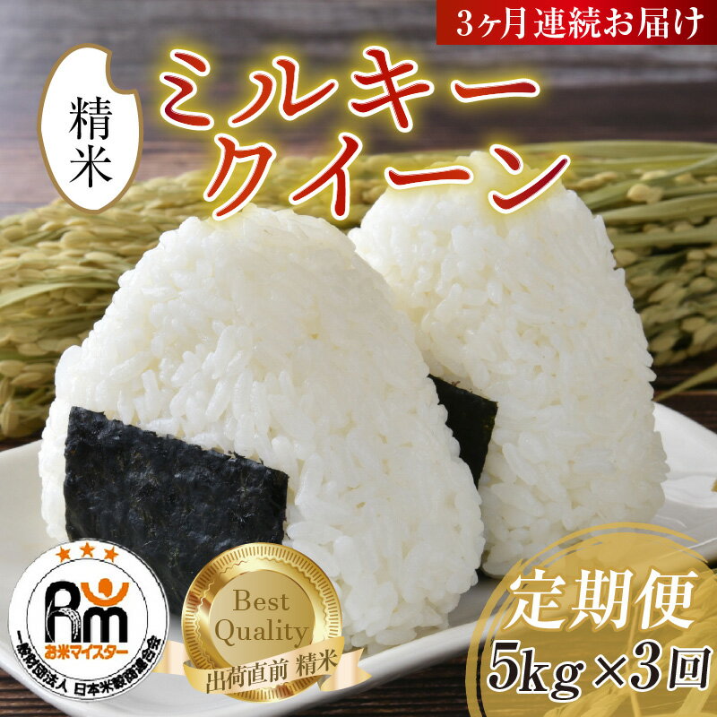 【ふるさと納税】【令和7年産 新米】米 定期便 ≪3ヶ月連続お届け≫ ミルキークイーン 精米 5kg × 3回（計15kg）《お米マイスターが発送直前に精米！》／ 米 お米 福井県産 ブランド米 ご飯 白米 新鮮