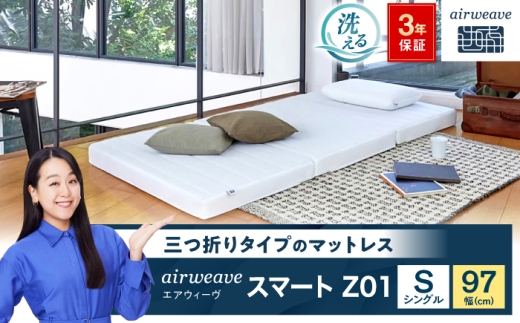 エアウィーヴ スマート Z01（シングル） 滋賀県長浜市/株式会社エアウィーヴ [AQBV026] エアウィーヴ エアウィーブ エアリーヴ マットレス ベッド シングル 寝具 洗える airweave 人気 おすすめ
