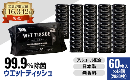 ウエットティッシュ 99.9%除菌 ウエットティッシュ【60枚×48個 計2880枚】