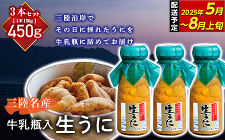 ≪2025年先行予約≫ 長根水産の瓶入り生うに150g 3本【令和7年 4月下旬～8月上旬配送予定】【配送日指定不可】 【沖縄・離島配送不可】三陸山田 山田町 牛乳瓶 海産品 無添加 ミョウバン不使用 雲丹 海栗 YD-708