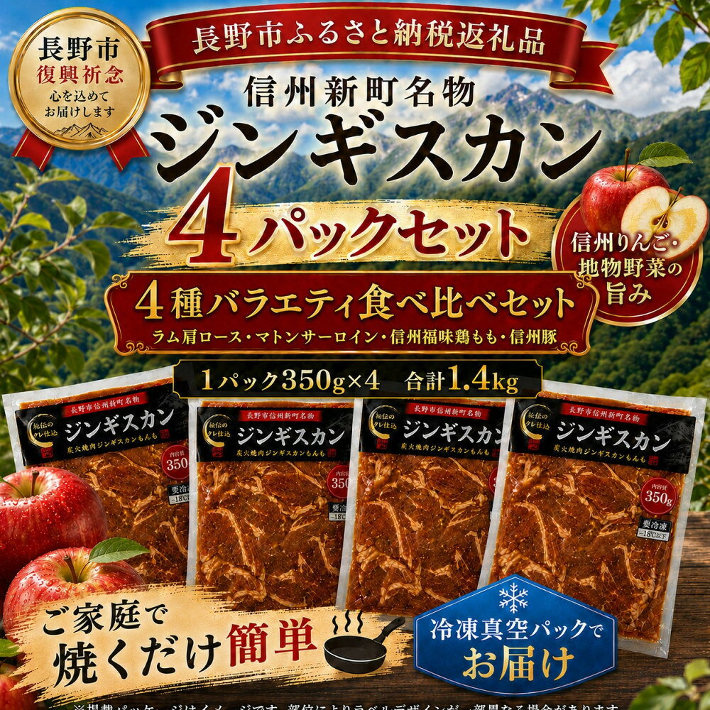 【ふるさと納税】【長野市信州新町名物】焼くだけごちそう 完熟りんご秘伝ダレのもんも特選堪能セットラム、マトン、信州豚肩、信州福味鶏もも肉ジンギスカン 350g×各1p/c｜ ジンギスカン 炭火焼肉もんも 特製ダレ りんごだれ ラム マトン 信州豚 信州福味鶏