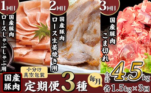 
【3ヶ月連続お届け】国産豚肉の定期便3種（合計4.5kg・毎月1.5kg×3回）【下妻工場直送】【豚肉 国産 定期便 生姜焼き ロース こま切れ 豚ロース 豚こま 豚 肉料理 便利 おかず】
