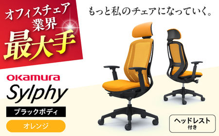 【オレンジ】オフィスチェアオカムラ  シルフィー　ブラックボディ　(可動ヘッドレストタイプ) 【株式会社オカムラ】[AKAA020-11]