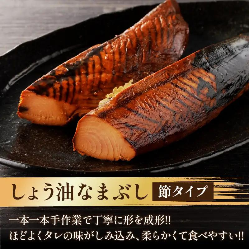 一口食べると分かるおいしさ!!しょう油 なまぶし セット 1.1kg以上 数量限定 しょうゆ 食品 加工品 国産 真空パック おすすめ 鰹 マグロ 生ぶし 生節 おかず おつまみ サラダ 贈り物 贈答