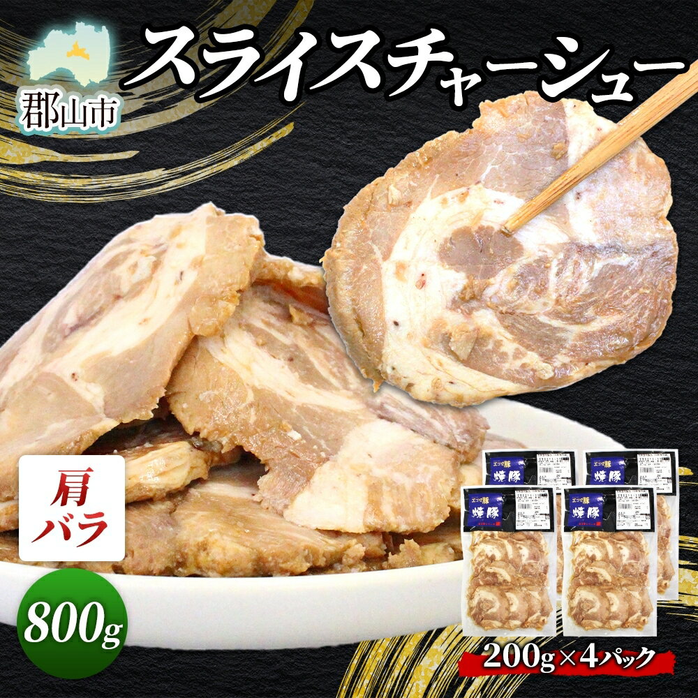 【ふるさと納税】大沼亭 市場直営店 スライスチャーシュー 肩バラ 約800g チャーシュー 焼き豚 焼豚 煮豚 うつくしまエゴマ豚 バラ肉 豚肉 豚 ポーク おつまみ トッピング お取り寄せグルメ 送料無料 福島県 郡山市