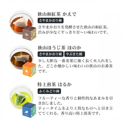 ふるさと納税 入間市 狭山茶ティーバッグ　キューブボックス4種セット　いろとりどり(バラエティセット) |  | 01