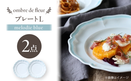 【波佐見焼】ombre de fleur プレートL melodie blue 2枚セット【翔芳窯】 [FE555]